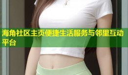 海角社区主页便捷生活服务与邻里互动平台