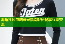 海角社区电脑登录指南轻松畅享互动交流