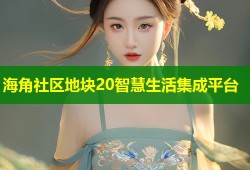 海角社区地块20智慧生活集成平台