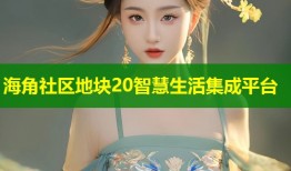 海角社区地块20智慧生活集成平台