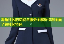 海角社区的功能与服务全解析助您全面了解社区特色