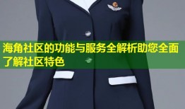 海角社区的功能与服务全解析助您全面了解社区特色