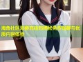 海角社区需要充钱吗揭秘免费畅聊与优质内容体验