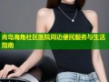 青岛海角社区医院周边便民服务与生活指南