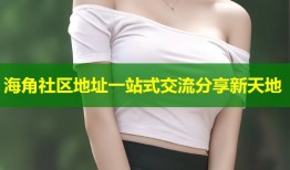 海角社区地址一站式交流分享新天地
