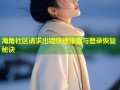 海角社区请求出错快速排查与登录恢复秘诀