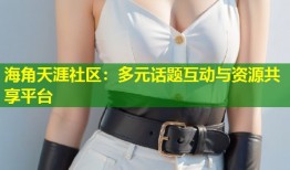 海角天涯社区：多元话题互动与资源共享平台