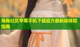 海角社区苹果手机下载官方最新版体验指南