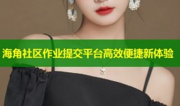 海角社区作业提交平台高效便捷新体验