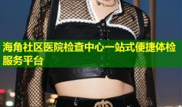 海角社区医院检查中心一站式便捷体检服务平台