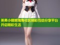 英勇小钢炮海角社区精彩互动分享平台开启精彩生活