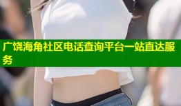 广饶海角社区电话查询平台一站直达服务