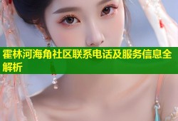 霍林河海角社区联系电话及服务信息全解析