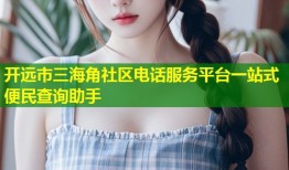 开远市三海角社区电话服务平台一站式便民查询助手