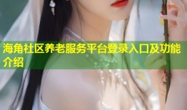 海角社区养老服务平台登录入口及功能介绍