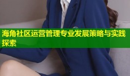 海角社区运营管理专业发展策略与实践探索