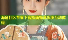 海角社区苹果下载指南畅享优质互动体验