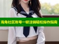 海角社区账号一键注销轻松操作指南
