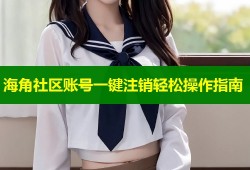 海角社区账号一键注销轻松操作指南