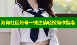 海角社区账号一键注销轻松操作指南