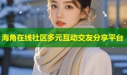 海角在线社区多元互动交友分享平台