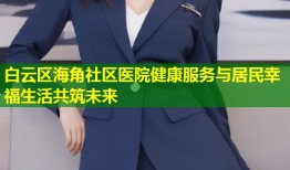 白云区海角社区医院健康服务与居民幸福生活共筑未来