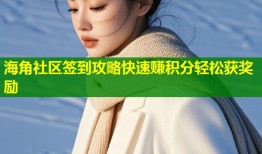 海角社区签到攻略快速赚积分轻松获奖励