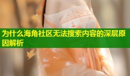 为什么海角社区无法搜索内容的深层原因解析