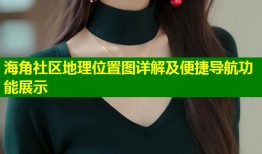 海角社区地理位置图详解及便捷导航功能展示