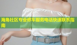 海角社区专业修车服务电话快速联系指南