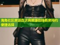 海角社区房源直达真房源在线看房预约便捷选择