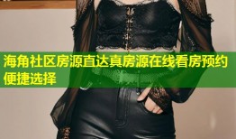 海角社区房源直达真房源在线看房预约便捷选择
