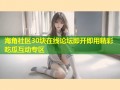 海角社区30块在线论坛即开即用精彩吃瓜互动专区