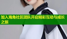 加入海角社区团队开启精彩互动与成长之旅