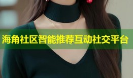 海角社区智能推荐互动社交平台
