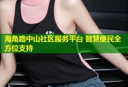 海角路中山社区服务平台 智慧便民全方位支持
