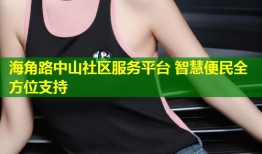 海角路中山社区服务平台 智慧便民全方位支持