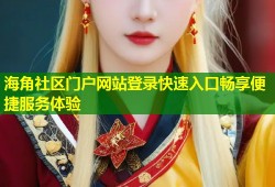 海角社区门户网站登录快速入口畅享便捷服务体验