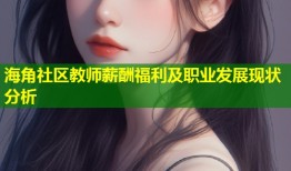 海角社区教师薪酬福利及职业发展现状分析
