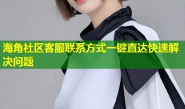 海角社区客服联系方式一键直达快速解决问题