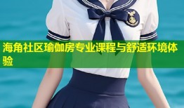 海角社区瑜伽房专业课程与舒适环境体验