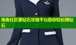 海角社区要钻石攻略平台助你轻松赚钻石