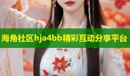 海角社区hja4bb精彩互动分享平台