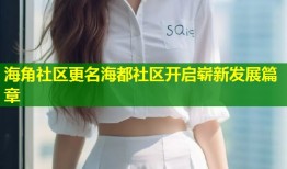 海角社区更名海都社区开启崭新发展篇章