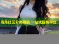 海角社区分类导航 一站式服务平台