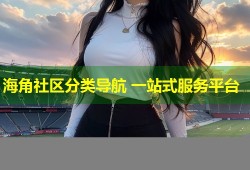 海角社区分类导航 一站式服务平台