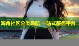 海角社区分类导航 一站式服务平台