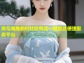 青岛海角新村社区电话一键直达便捷服务平台