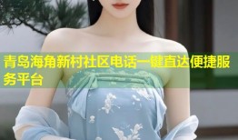 青岛海角新村社区电话一键直达便捷服务平台