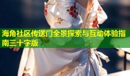 海角社区传送门全景探索与互动体验指南三十字版